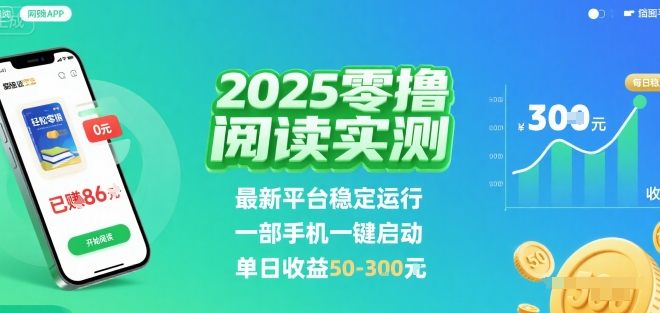 2025实测零撸阅读挂G：最新平台稳定运行，一部手机一键启动，单日收益 50-3张?【揭秘】