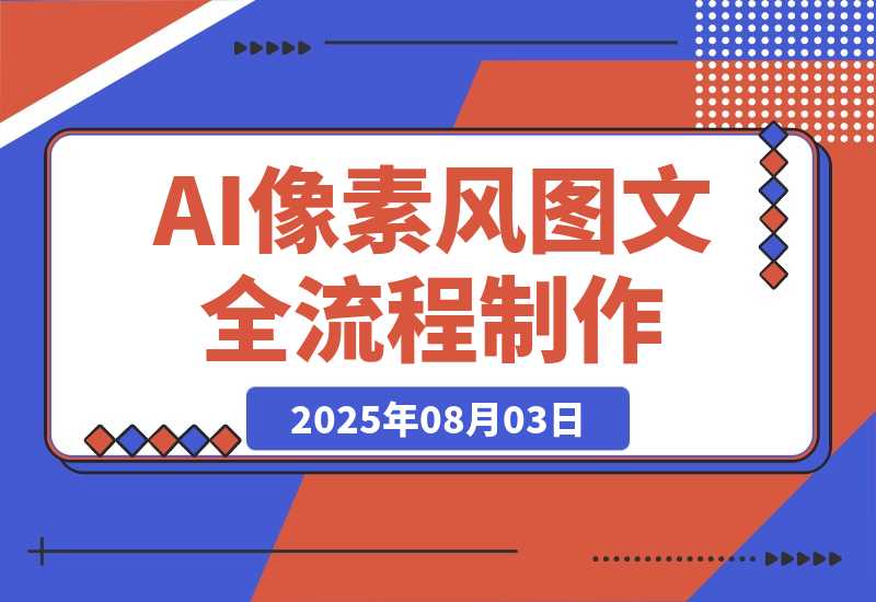 【2025.8.3】AI像素风图文赛道：全流程制作方法，播放量一万能获得6块到8块的收入?