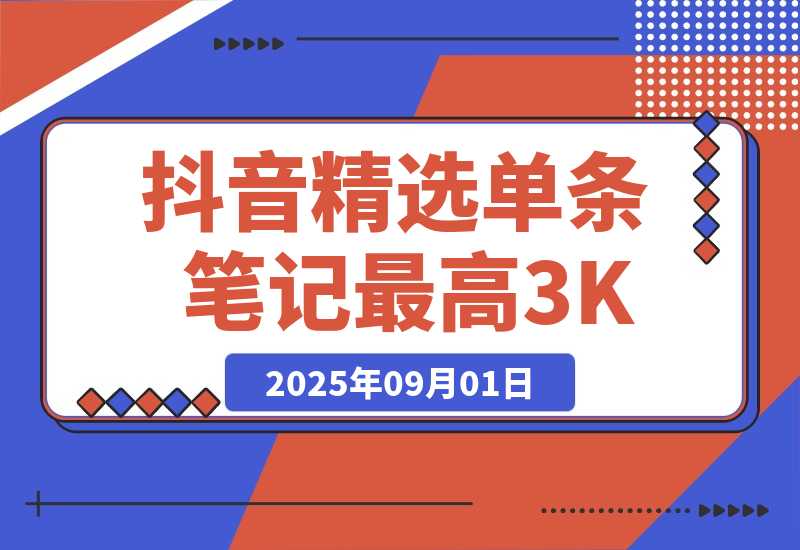 【2025.9.1】AI代发抖音精选，领取视频直接发布，单条笔记最高3000米