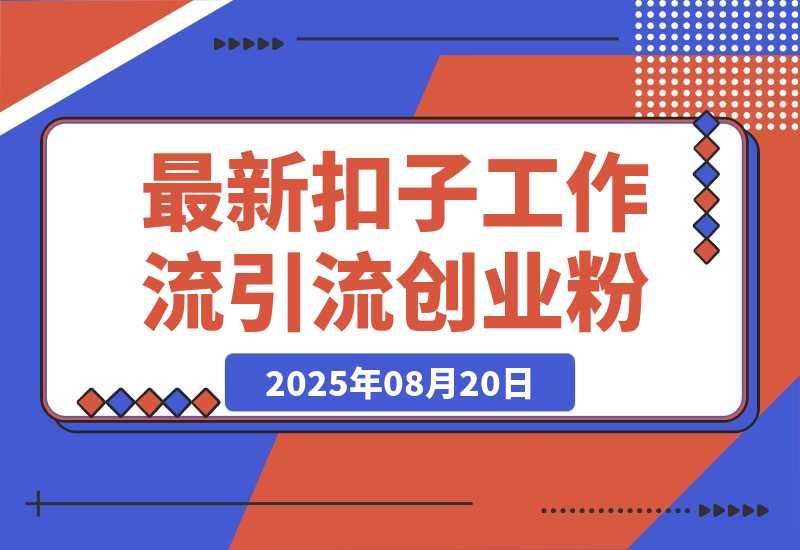 【2025.8.20】最新扣子工作流引流创业粉玩法，简单高效玩法单日引流100+