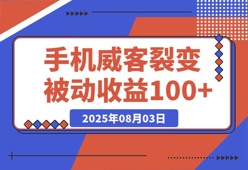 【2025.8.3】手机威客裂变+管道收益 每天被动收益至少100+