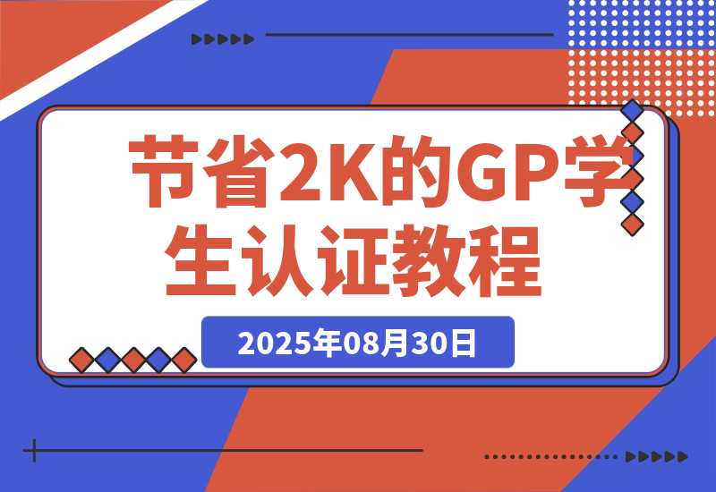 【2025.8.29】节省2000块的Gemini Pro学生认证教程