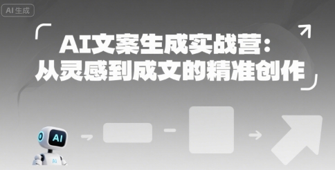 AI文案生成实战营：从灵感到成文的精准创作