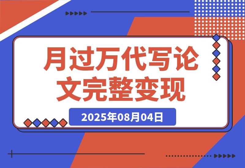 【2025.8.4】0投入月过万AI代写论文完整变现指南：从工具使用到稳定接单的全流程拆解