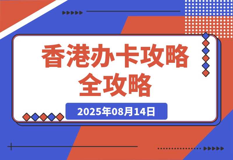 【2025.8.14】香港办卡攻略
