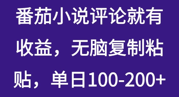 番茄小说评价就会有盈利，没脑子拷贝，单日100-200