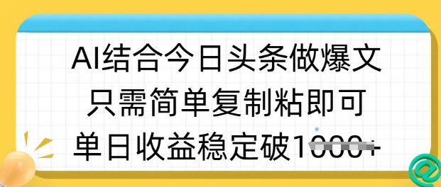 ai融合今日今日头条做半原创设计爆款短视频，单日收益稳定好几张，只需简单拷贝粘
