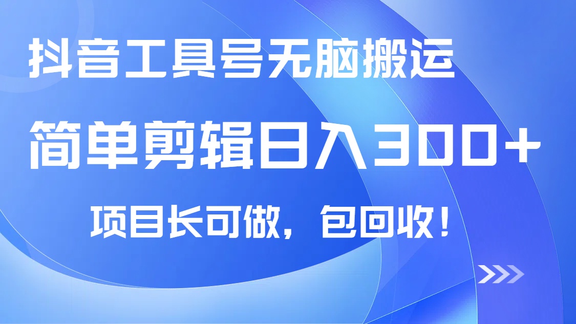 （14572期）抖音视频专用工具号没脑子运送游戏玩法，新手轻轻松松可日入300 包回收，长期性能做