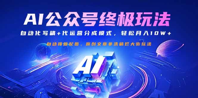 （14585期）微信公众号微信流量主最终游戏玩法：自动化技术撰稿 代运营公司分成模式，轻轻松松月入10W