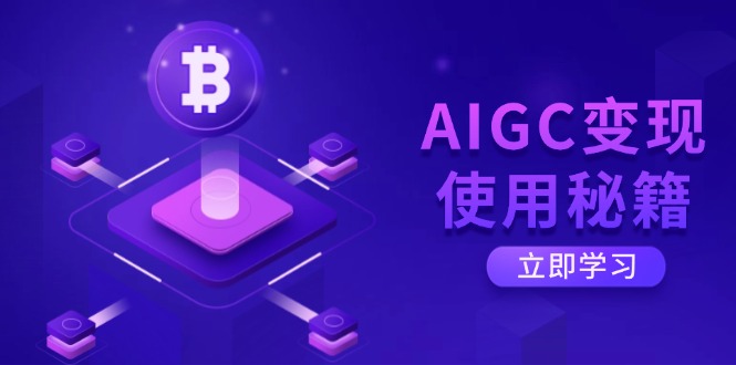 （14575期）AIGC转现应用秘笈：从掌握ChatGPT底层思维逐渐，打开高效率智能之旅