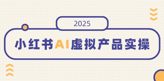 （14514期）小红书的AI虚拟商品实际操作，开实体店、公布、提升销量，态度决定一切，月入5个数