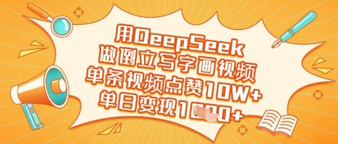 用DeepSeek做倒立起来写字画短视频，一条点赞量10W ，单日转现好几张