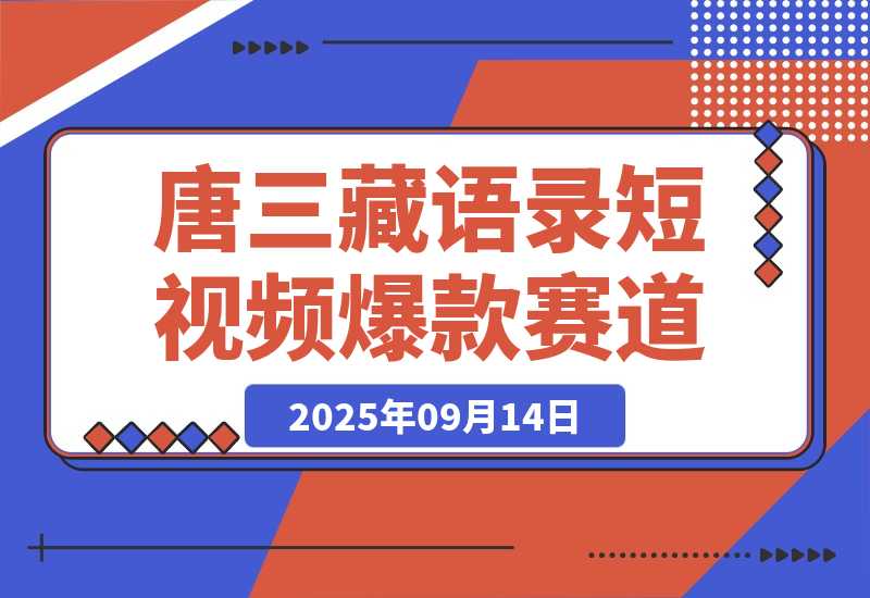 【2025.9.14】唐三藏语录短视频：热门爆款赛道，可做分成计划，起号收徒（视频+软件）