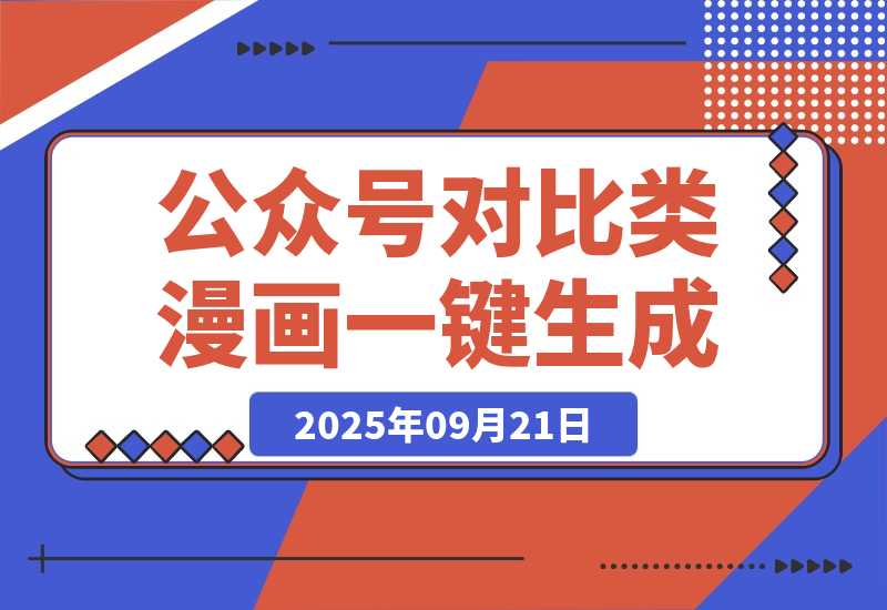 【2025.9.21】公众号对比类漫画如何制作？2分钟教你用工作流一键生成，小白可上手