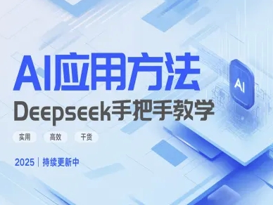 Deepseek实践应用方法—一对一教学版，好用高效率干货知识