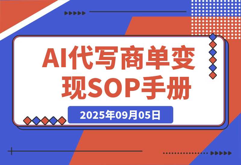 【2025.9.5】AI代写商单变现，月入过万，永不淘汰副业兼职【保姆级SOP手册】