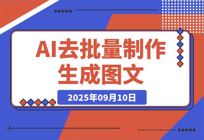 【2025.9.10】保姆级教程来了，条条都是点赞破万的视频！10分钟教会你制作