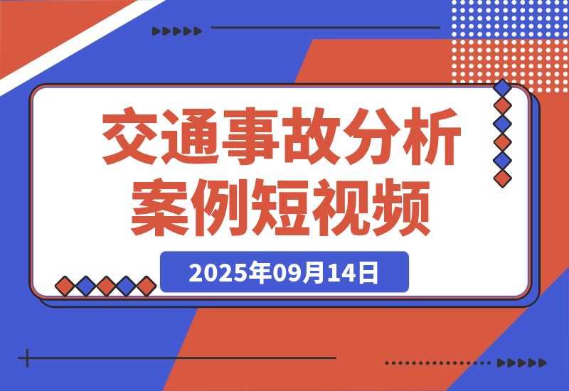【2025.9.14】交通事故分析案例短视频，剪辑技巧+文案模板+配音教学+快速起号 月收益2w+