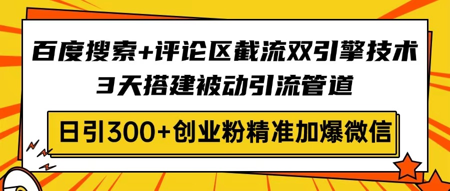 （14589期）网页搜索 发表评论截留双涡轮技术性，3天构建被动引流管路，日引300 自主创业粉...