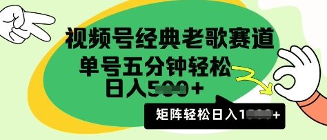 微信视频号怀旧歌曲跑道，运用微信视频号分为方案盈利拿奖拿到手软，AI纯原创设计没脑子运送每日5min，日入好几张