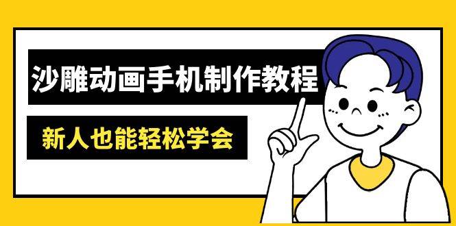 沙雕动画手机上制作教程：AM软件操作、素材内容解决、动画视频制作、AI专用工具运用等