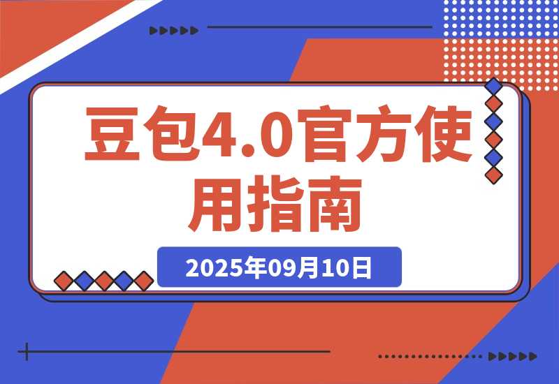 【2025.9.10】豆包 Seedream 4.0 官方使用指南
