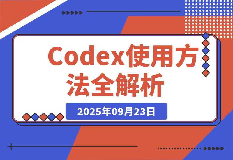 【2025.9.23】对比Claude Code，Codex使用方法全解析！看这一篇就够了