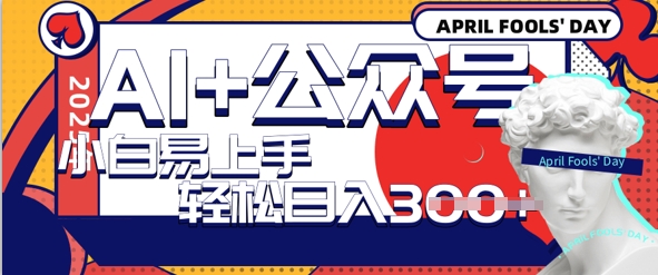 AI 微信公众号写情感短文，每日轻轻松松日入3张，盈利可以多矩阵号盈利，小白可没脑子实际操作且上手快