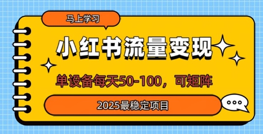 小红书的数据流量变现，单机器设备每日50，可引流矩阵，2025最可靠新项目