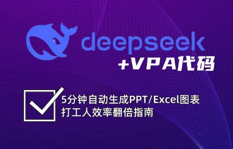 DeepSeek实用教程：开启Excel和VBA高效办公超级技能