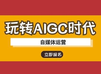 轻松玩AIGC时期-新媒体运营ai实例教程