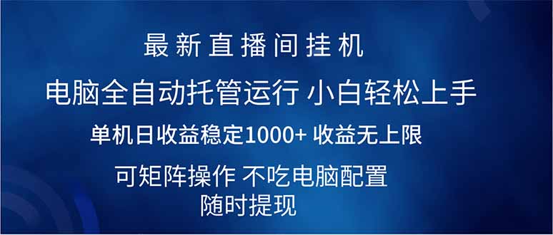 （14509期）2025直播房间全新游戏玩法单机版日入1000  全自动控制 可引流矩阵实际操作
