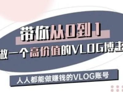 陪你从0-1做一个高颜值VLOG时尚博主三期，人人都可以做赚钱的VLOG账户