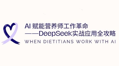 AI创变高级营养师工作中改革：DeepSeek实战应用攻略大全，提高工作效率