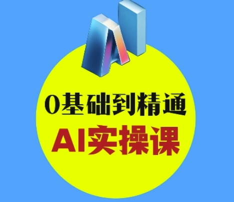 AI创意和短视频剪辑攻略大全从入门到转现，0基本到熟练AI实操课