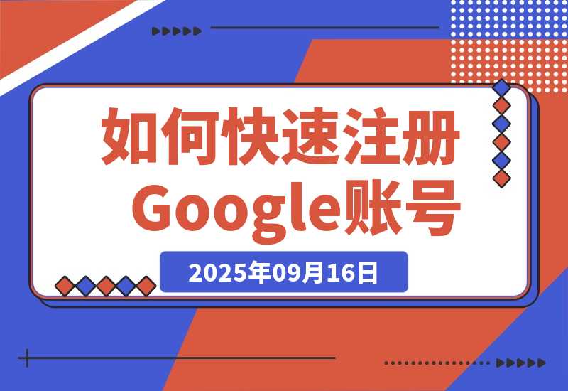 【2025.9.16】如何快速注册Google账号，并极速开通Claude Pro、ChatGPT Plus会员
