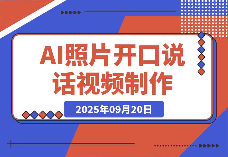 【2025.9.20】AI绘图照片开口说话视频制作：Midjourney+数字人，7天产100条月增收过万