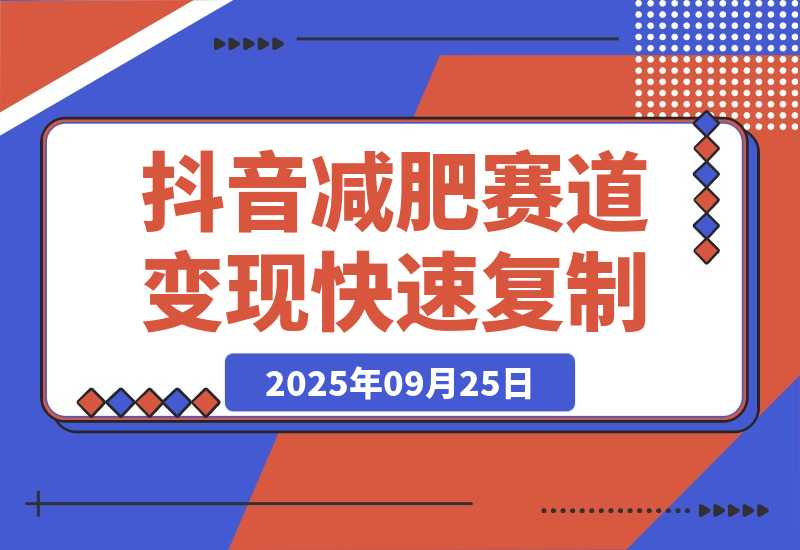 【2025.9.25】抖音减肥赛道变现，两种玩法轻松变现3W+，新手也能快速复制!