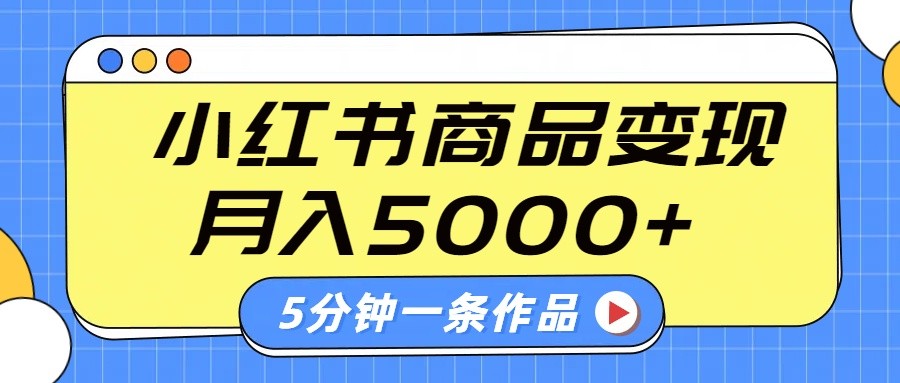 小红书的外挂字幕著作游戏玩法，商单转现月入5000 ，5分钟左右一条著作
