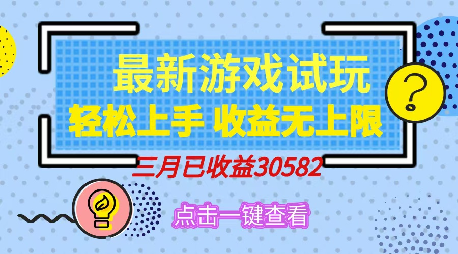 （14529期）轻轻松松日入500 ，小游戏试玩，快速上手，盈利无限制，完成睡后盈利！