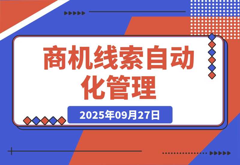 【2025.9.27】商机线索自动化管理：百度文心智能体平台+飞书多维表格