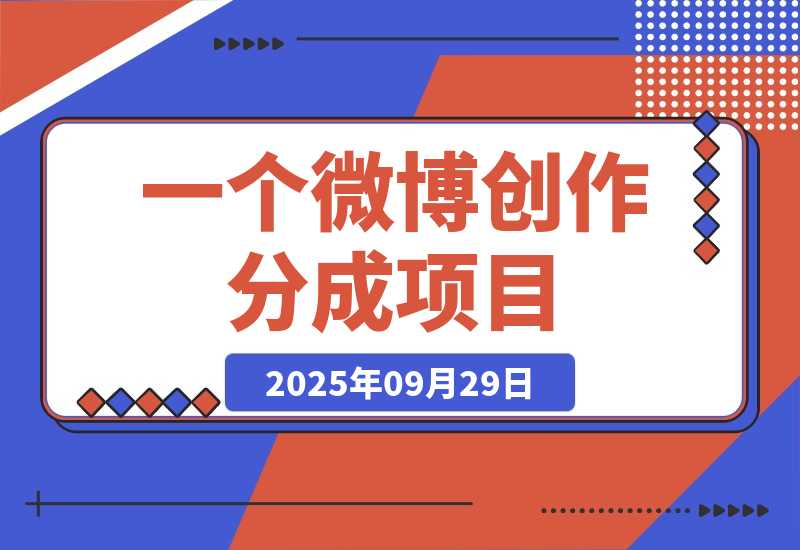 【2025.9.29】揭秘微博变现：1条100字微博，流量变现1198元！