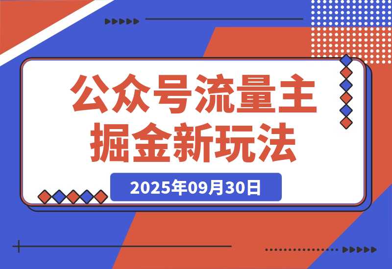 【2025.9.30】公众号流量主掘金新玩法，利用AI工具发布爆文，小白也能篇篇10W+文章