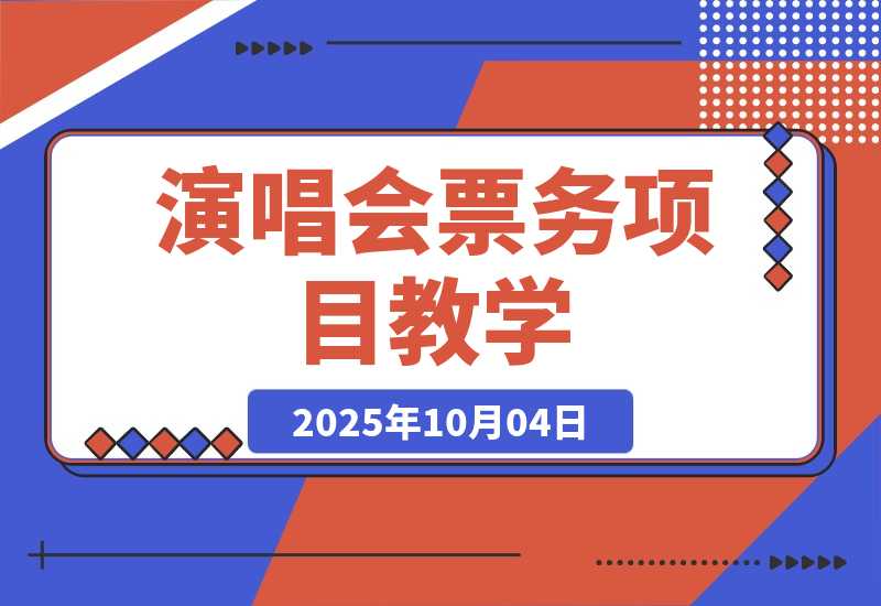 【2025.10.1】演唱会票务项目教学，业内培训天花板，帮助上千学员创富变现
