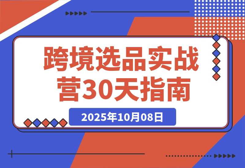 【2025.10.7】2025跨境选品实战营：从健康护理到家居香氛，30天打造爆款,月利润破万美金