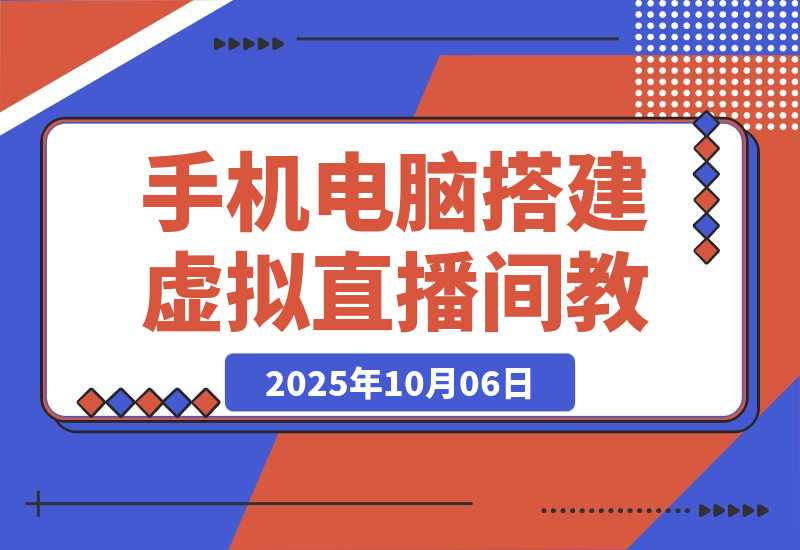 【2025.10.4】低成本虚拟直播搭建教程：一部手机+电脑搭建专业直播间，单场佣金超3万