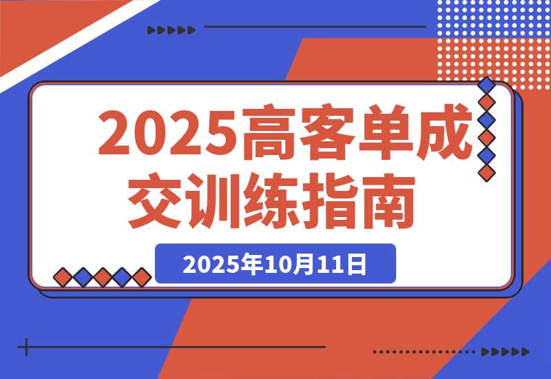 【2025.10.11】2025高客单成交训练营：通过系统化训练帮助个体创业者与企业提升成交率