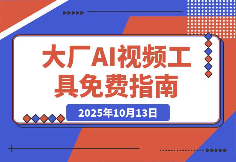 【2025.10.13】各大厂 AI 视频工具白嫖攻略一览，建议收藏保留