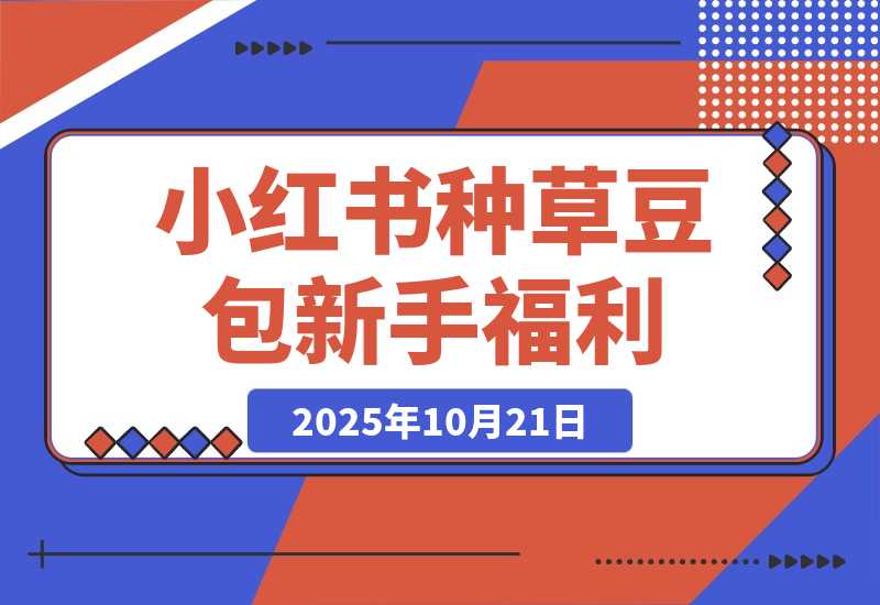 【2025.10.20】小红书种草豆包，一条评论0.5，只需复制粘贴，新手小白福利