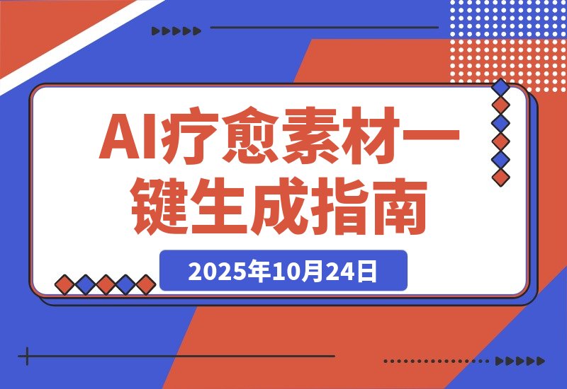 【2025.10.24】AI+疗愈+一键生成！一分钟一条素材，轻松做矩阵